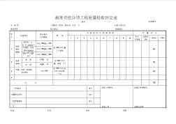 公路桥梁隧道表格资料：C-8.03-1洞身开挖评定表