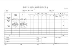 公路桥梁隧道表格资料：C-8.04-1锚喷支护评定表