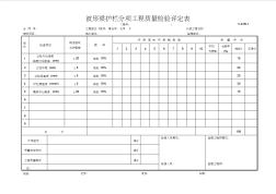 公路桥梁隧道表格资料：C-9.05-1波形梁护栏分项工程质量检验评定表