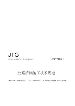 公路桥涵施工技术规范JTGTF50_2011_1