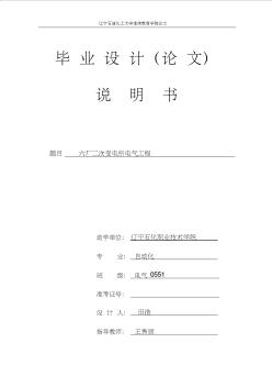 六廠二次變電所電氣工程(部分)設(shè)計