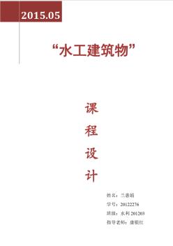 兰惠娟2276水工课程设计-推荐下载 (2)
