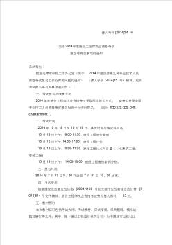 关于2014年度造价工程师职业资格考试报名等有关事项的通知