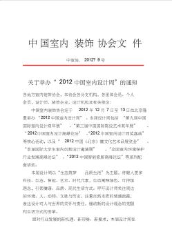 关于举办“2012中国室内设计周”的通知〔2012〕9号
