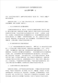 关于加强保障性安居工程质量管理的通知