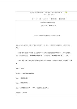 关于征求公路工程施工监理招标文件范本意见的函