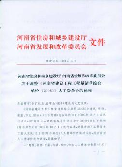 关于调整《河南省建设工程工程量清单综合单价(2009)》人工费单价的通知