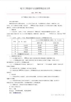 关于调整电力建设工程人工工日单价标准的通知定额[2011]39号