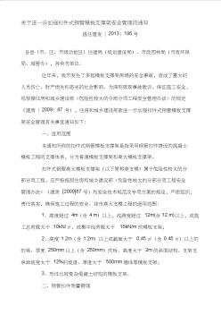 关于进一步加强扣件式钢管模板支撑架安全管理的通知(温建发2013年195号)(关于高支模验收的文件)