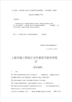 关于颁发《上海市施工图设计文件建筑节能审查要点》(居住建筑)的通知