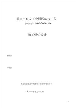 兴安工业园区输水工程施工组织设计-推荐下载