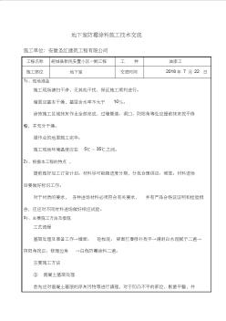 内墙防霉涂料技术交底地下车库(20200924160534)