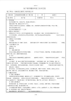 內(nèi)墻防霉涂料技術(shù)交底地下車庫(kù)(一般技術(shù)文件)