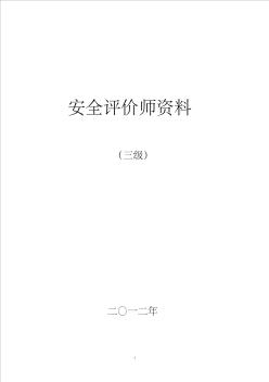 内容最全面,考试必过!三级安全评价师考试资料含习题(全)