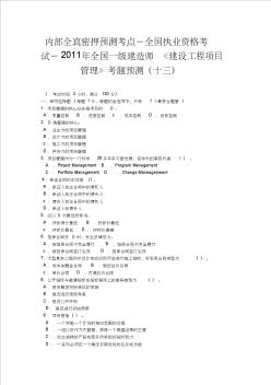 内部全真密押预测考点-全国执业资格考试-2011年全国一级建造师《建设工程项目管理》考题预测(十三)