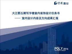 寫字樓項目室內(nèi)裝飾設(shè)計考察報告2016詳解