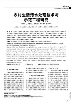 农村生活污水处理技术与示范工程研究