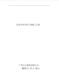 農(nóng)田水利工程施工方案 (2)