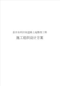 农田水利田间道路土地整理工程施工组织设计方案(20200614145018)