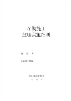 冬期施工監(jiān)理實施細則改后 (2)