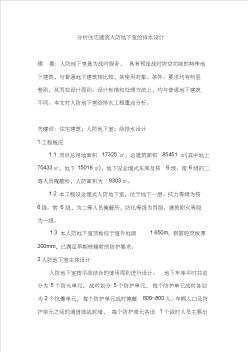 分析住宅建筑人防地下室給排水設(shè)計