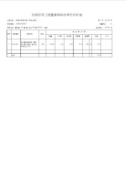分部分项工程量清单综合单价分析表(站水)