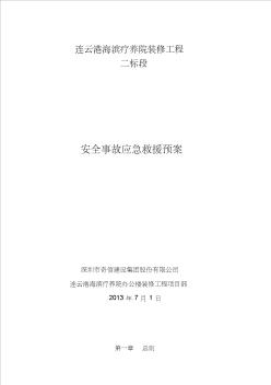 辦公樓裝修工程應(yīng)急救援預(yù)案