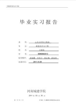 勘查技术与工程、岩土工程毕业实习报告