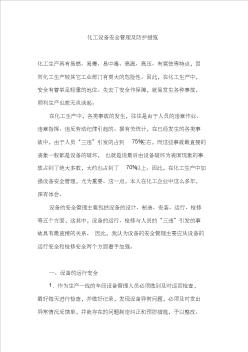 化工设备安全管理及防护措施