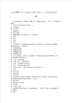 北京2015年上半年造价工程师工程计价：合同价款纠纷考试题