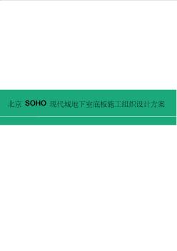 北京SOHO现代城地下室底板施工组织设计方案