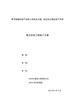 北京中关村某办公楼及地下车库水暖卫安装工程施工方案