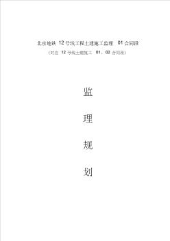 北京地铁12号线工程监理规划大纲修改版