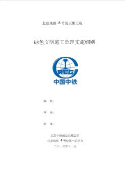 北京地铁8号线三期工程第一总监办绿色文明施工监理实施细则