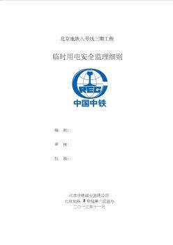 北京地铁八号线三期工程第一总监办临时用电安全监理细则