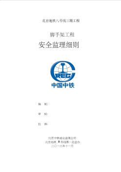 北京地铁八号线三期工程第一总监办模板工程安全监理细则