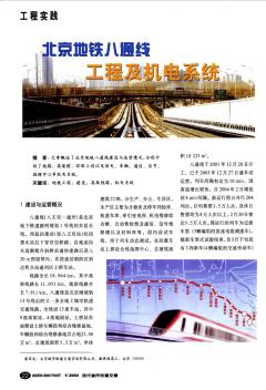 北京地铁八通线工程及机电系统