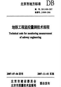 北京地铁工程测量技术规程