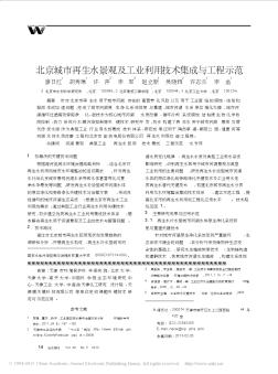 北京城市再生水景觀及工業(yè)利用技術(shù)集成與工程示范