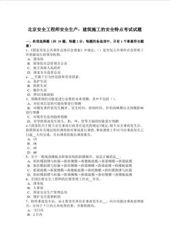 北京安全工程师安全生产：建筑施工的安全特点考试试题