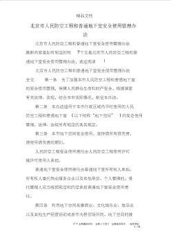 北京市人民防空工程和普通地下室安全使用管理办法 (2)