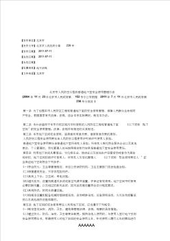 北京市人民防空工程和普通地下室安全使用管理办法 (3)