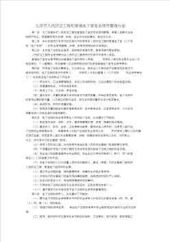 北京市人民防空工程和普通地下室安全使用管理办法