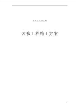 北京市某住宅群體工程裝修施工方案