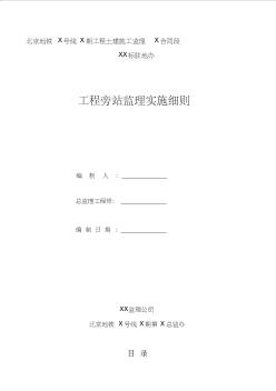 北京市某地铁站工程旁站监理细则-主体及围护结构