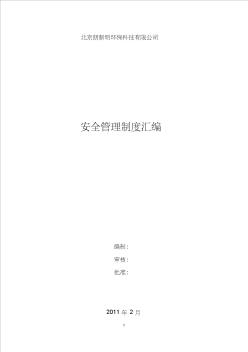 北京朗新明环保科技有限公司安全管理制度汇编