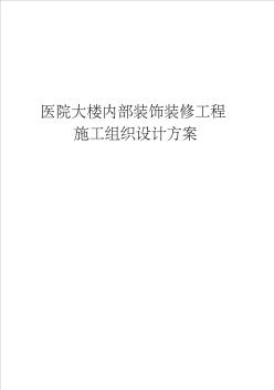 医院大楼内部装饰装修工程施工组织设计方案