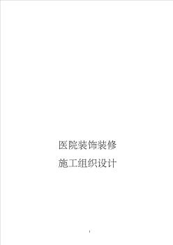 醫(yī)院的裝飾裝修工程施工組織設(shè)計(jì)方案