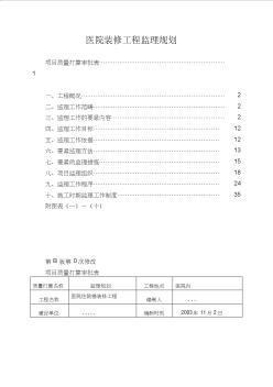 医院装修工程监理规划