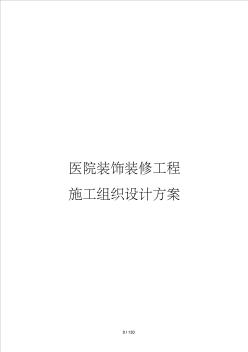 医院装饰装修工程施工工程组织设计方案 (2)